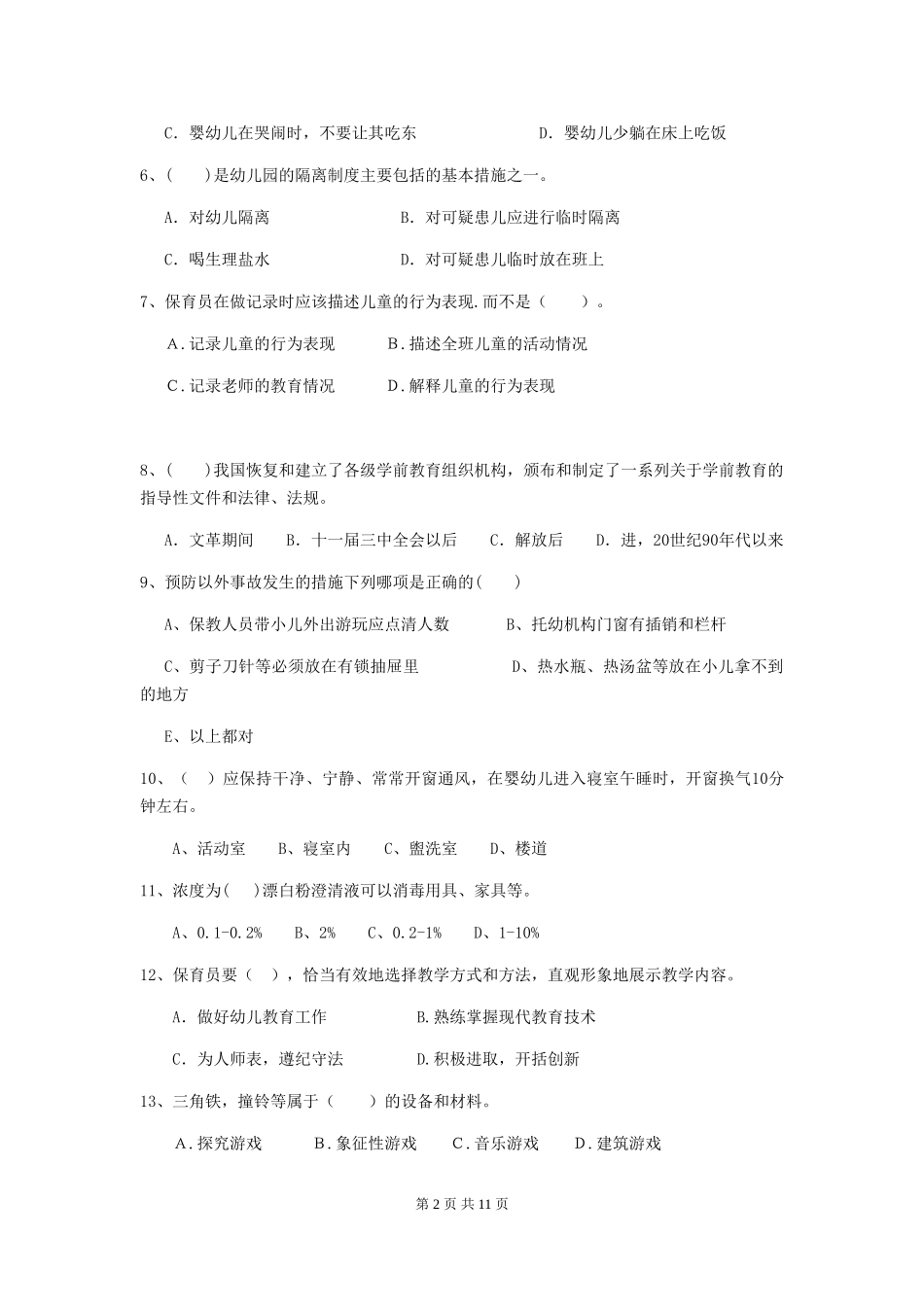 2024-2024年度幼儿园保育员五级业务水平考试试题B卷-(含答案)_第2页