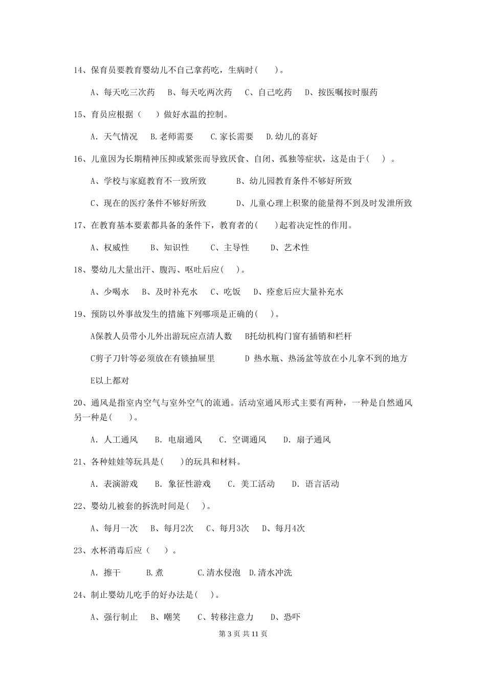 2024-2024年度幼儿园保育员五级业务水平考试试题B卷-(含答案)_第3页