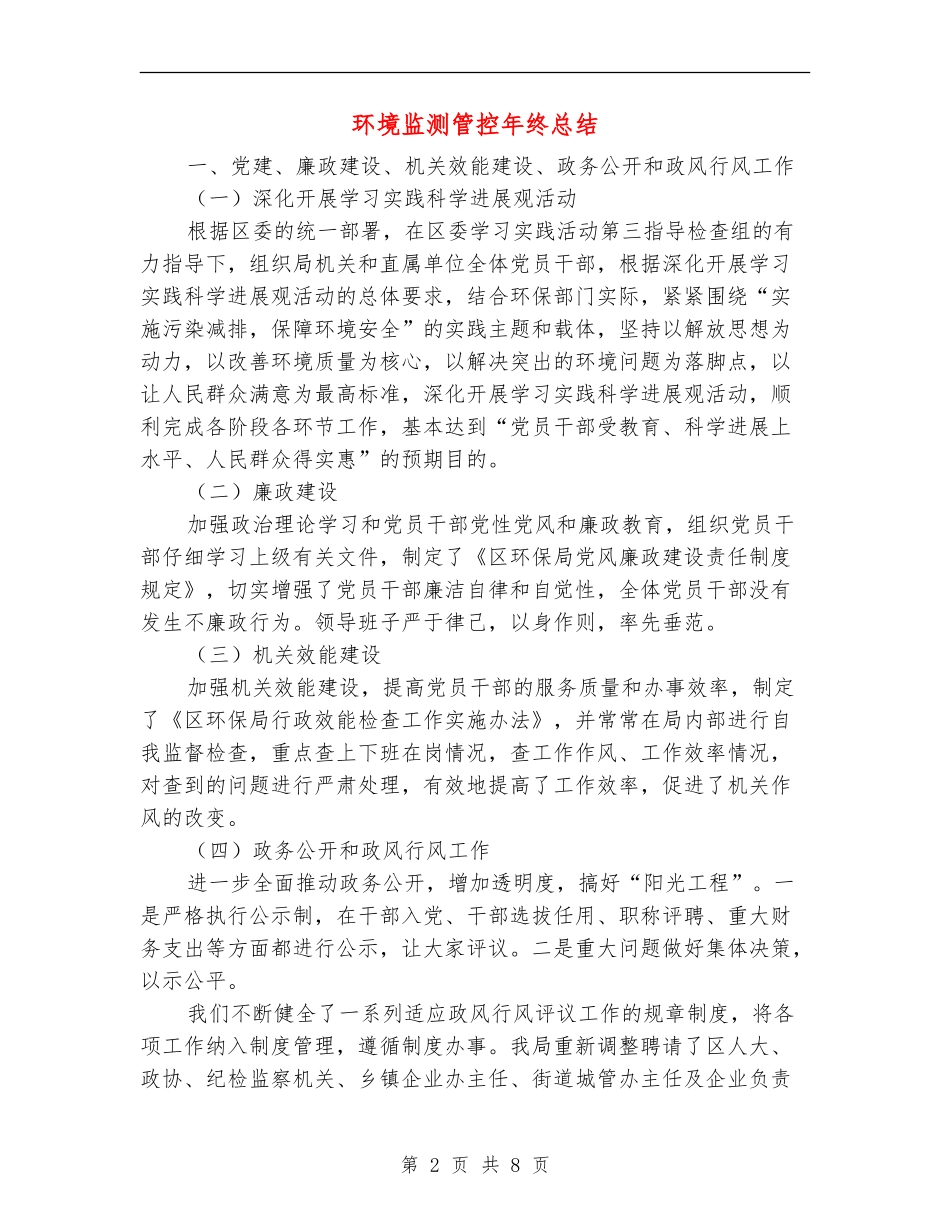 环境监测管控年终总结【新版】_第2页