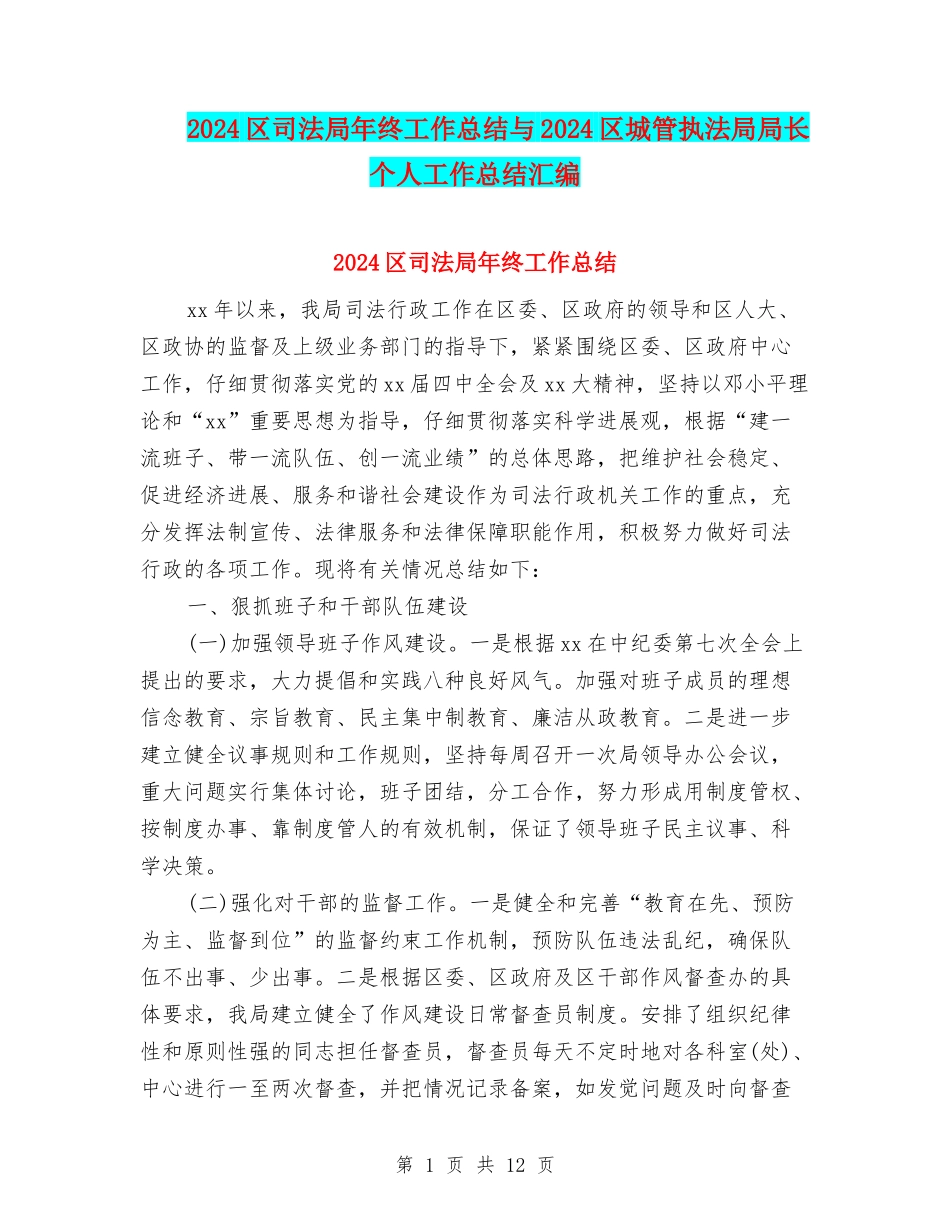 2024区司法局年终工作总结与2024区城管执法局局长个人工作总结汇编_第1页