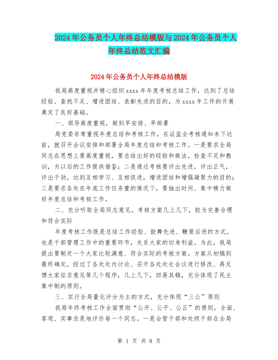 2024年公务员个人年终总结模版与2024年公务员个人年终总结范文汇编_第1页