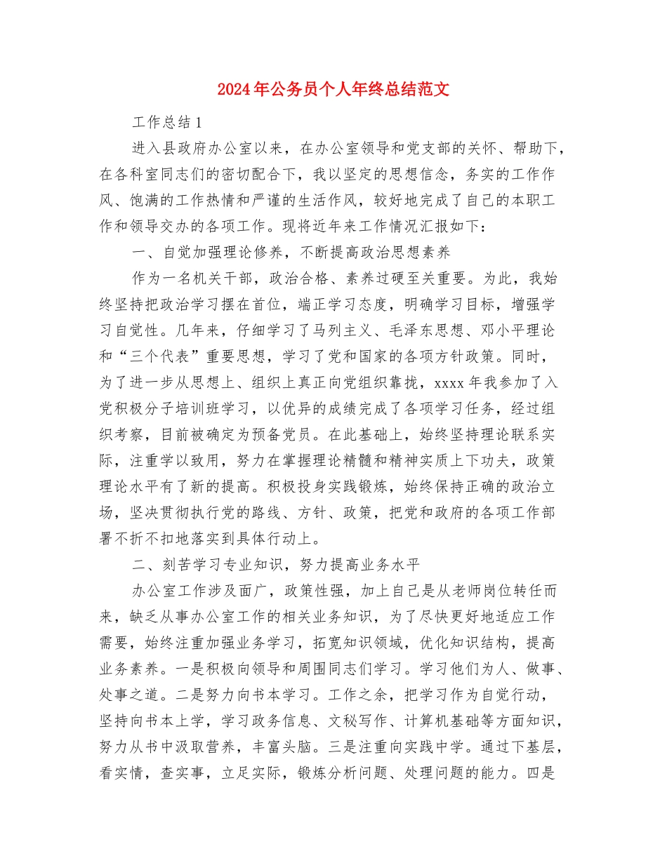 2024年公务员个人年终总结模版与2024年公务员个人年终总结范文汇编_第3页