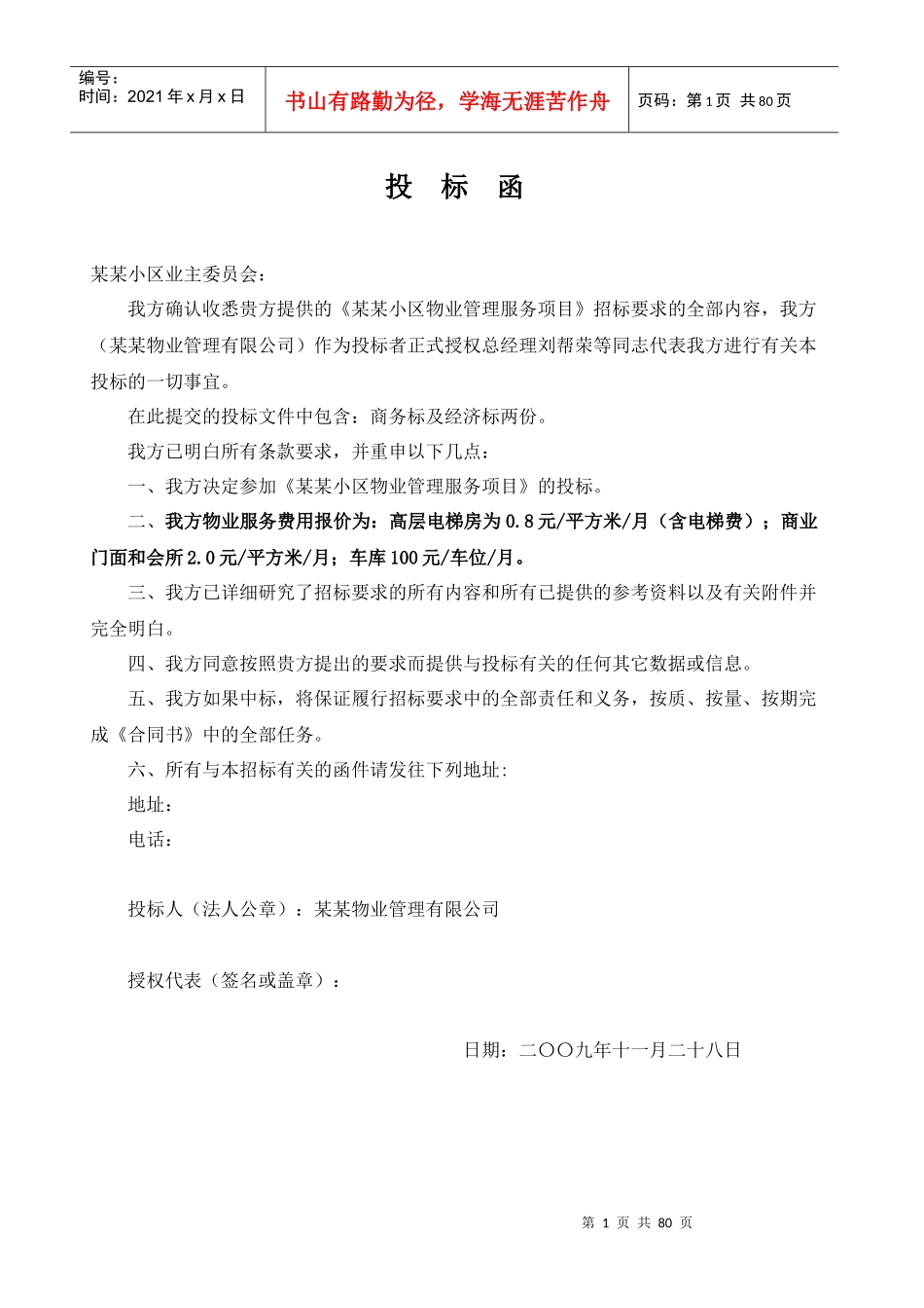 某某小区物业方案--cgy2002508_第1页