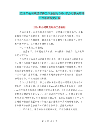 2024年公司职员年终工作总结与2024年公司职员年终工作总结范文汇编