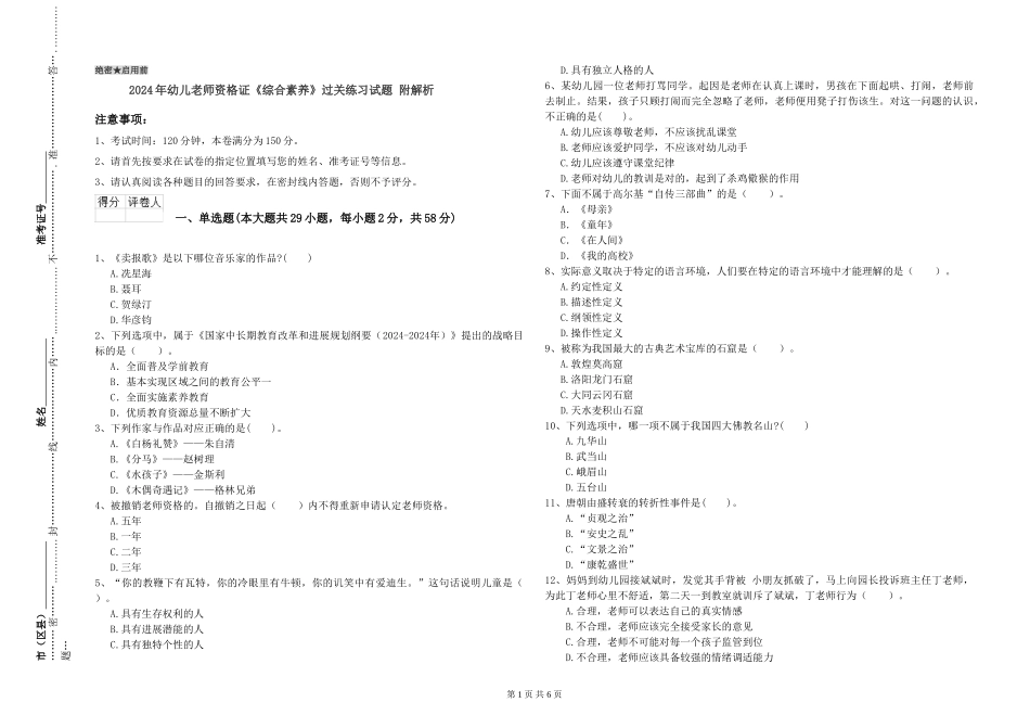 2024年幼儿教师资格证《综合素质》过关练习试题-附解析_第1页