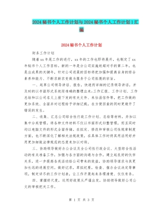 2024秘书个人工作计划与2024秘书个人工作计划1汇编