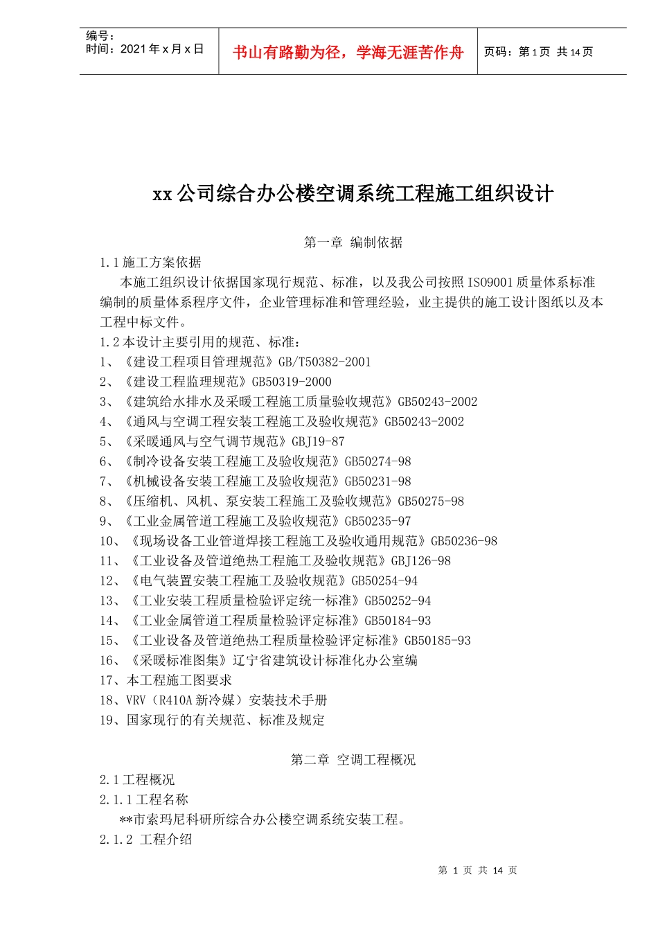 某公司综合办公楼空调系统工程施工组织设计_第1页