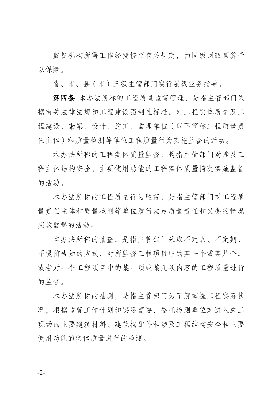 河北省房屋建筑和市政基础设施工程质量监督管理实施办_第2页