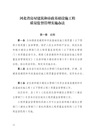 河北省房屋建筑和市政基础设施工程质量监督管理实施办