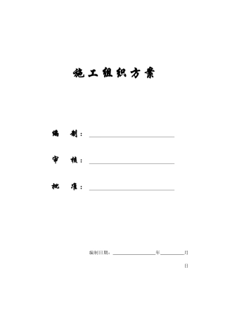 某框架结构工程施工组织方案(doc 162页)