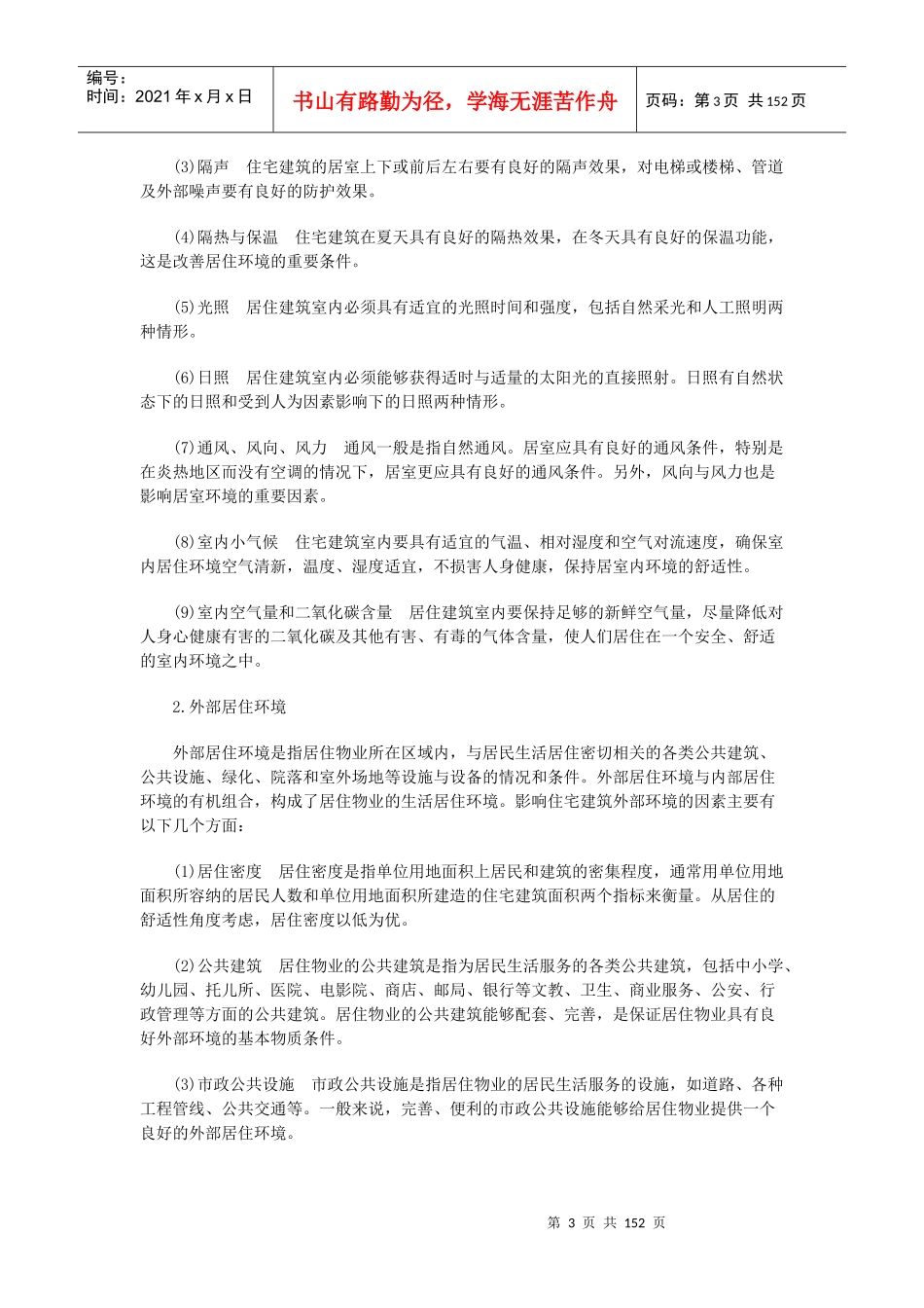 物业环境管理概论_第3页