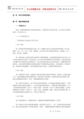 物业环境管理概论