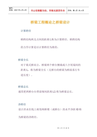 桥梁工程概论之桥梁设计(1)
