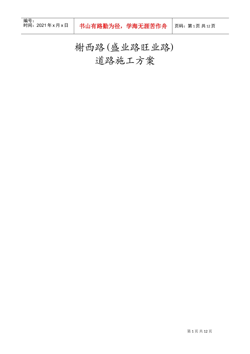 某市大榭开发区榭西路道路工程施工组织设计方案(DOC18页)_第1页