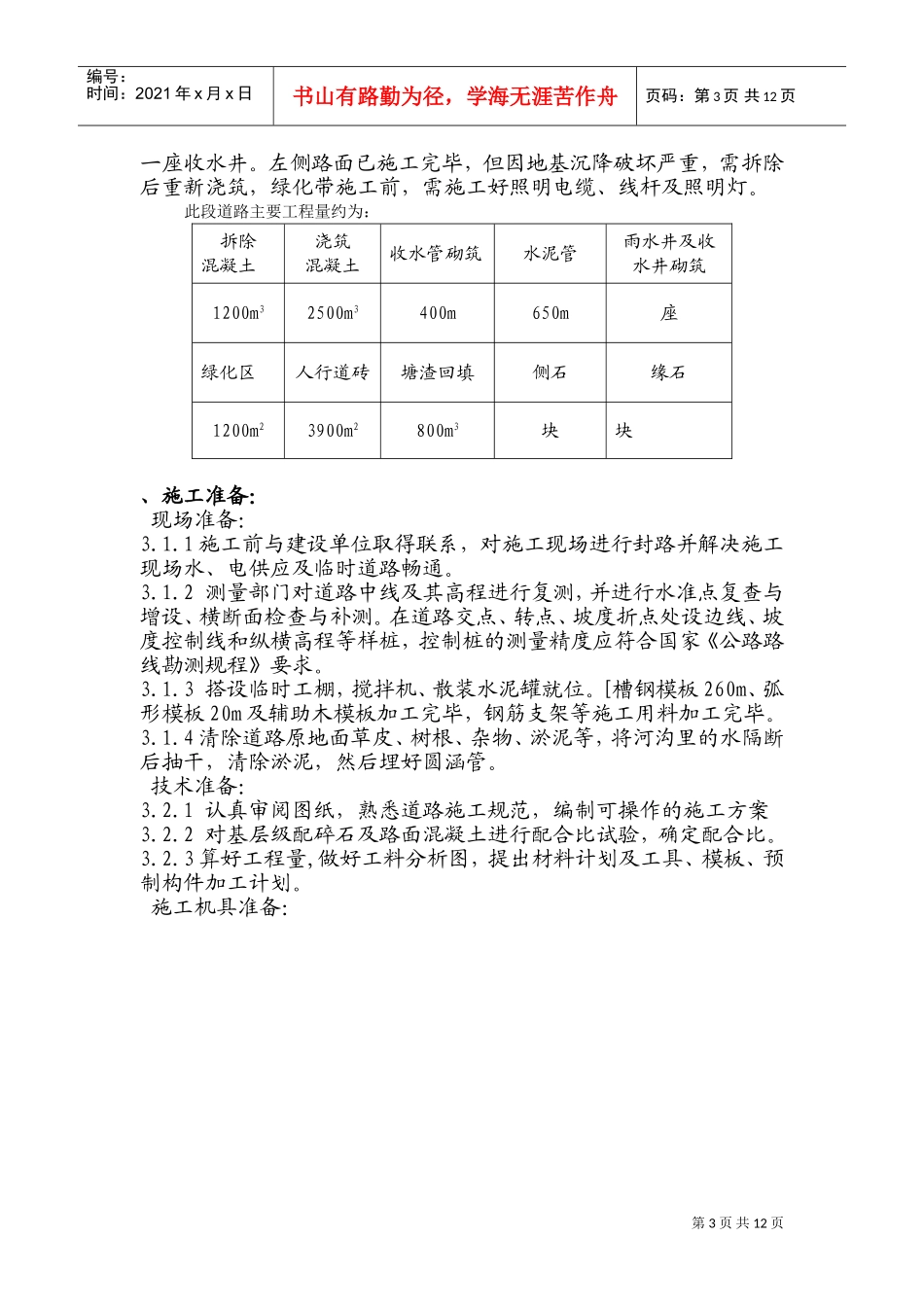 某市大榭开发区榭西路道路工程施工组织设计方案(DOC18页)_第3页