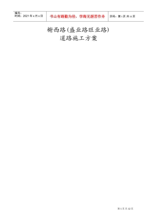 某市大榭开发区榭西路道路工程施工组织设计方案(DOC18页)