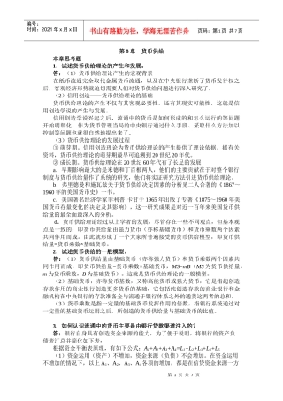 曹龙骐《金融学》(第2版)课后习题详解第8章 货币供给