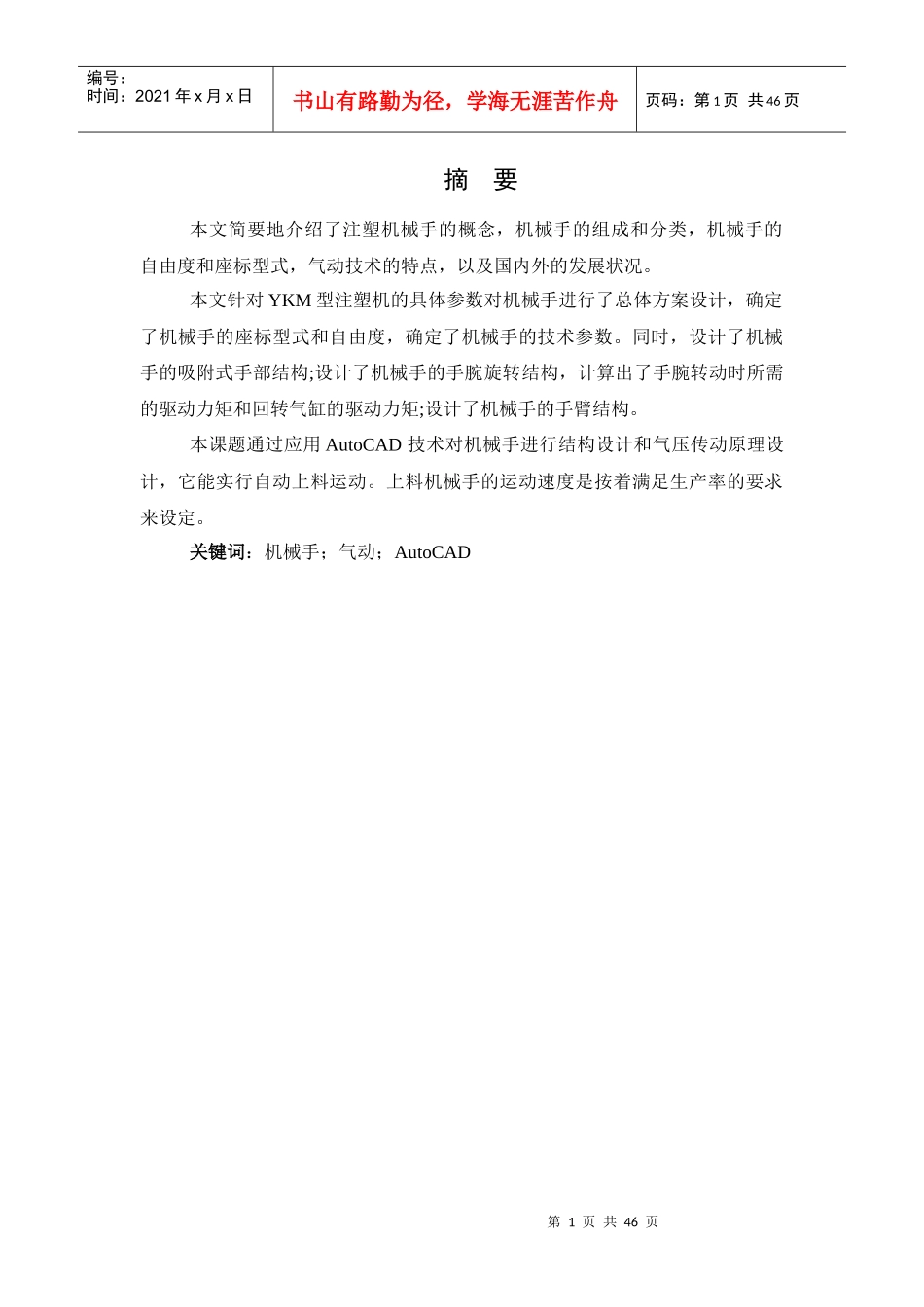 注塑机上下料机械手机构及自动控制系统PLC的设计_第1页