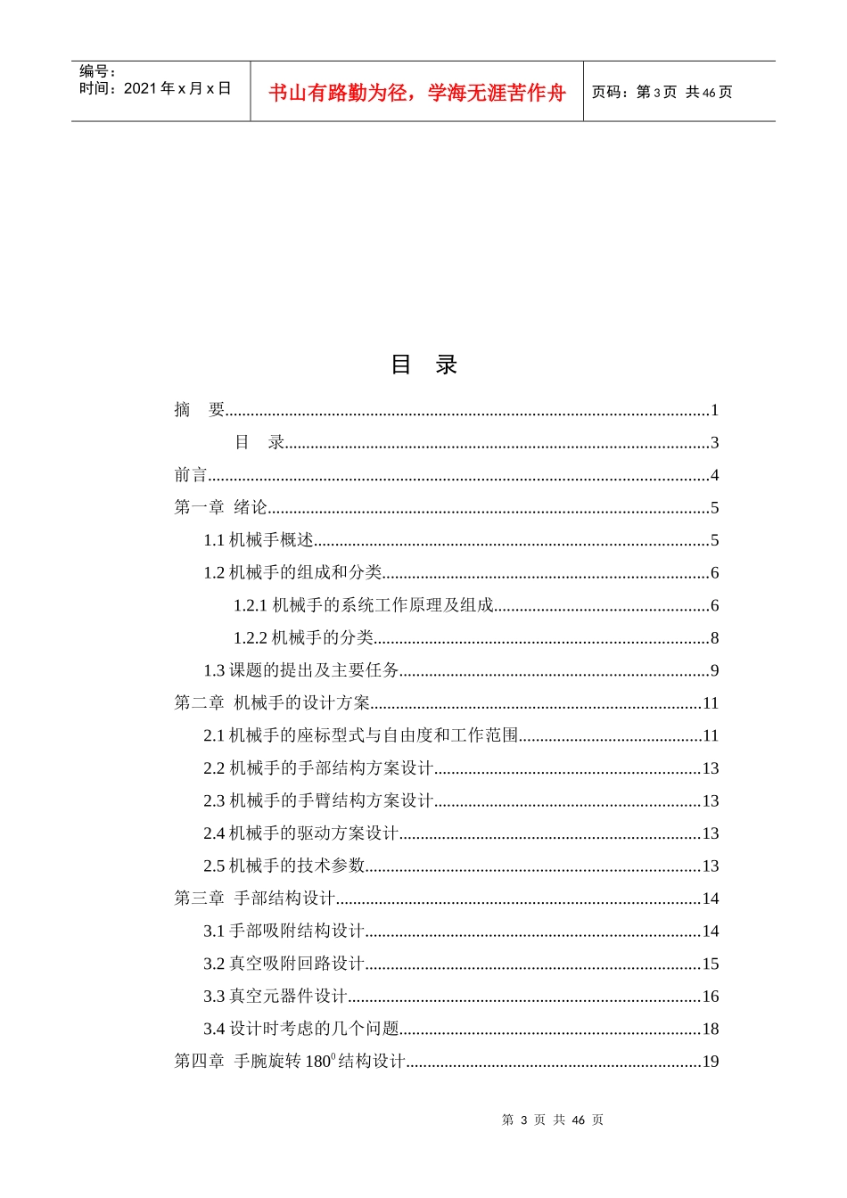 注塑机上下料机械手机构及自动控制系统PLC的设计_第3页