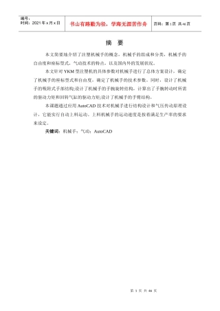 注塑机上下料机械手机构及自动控制系统PLC的设计