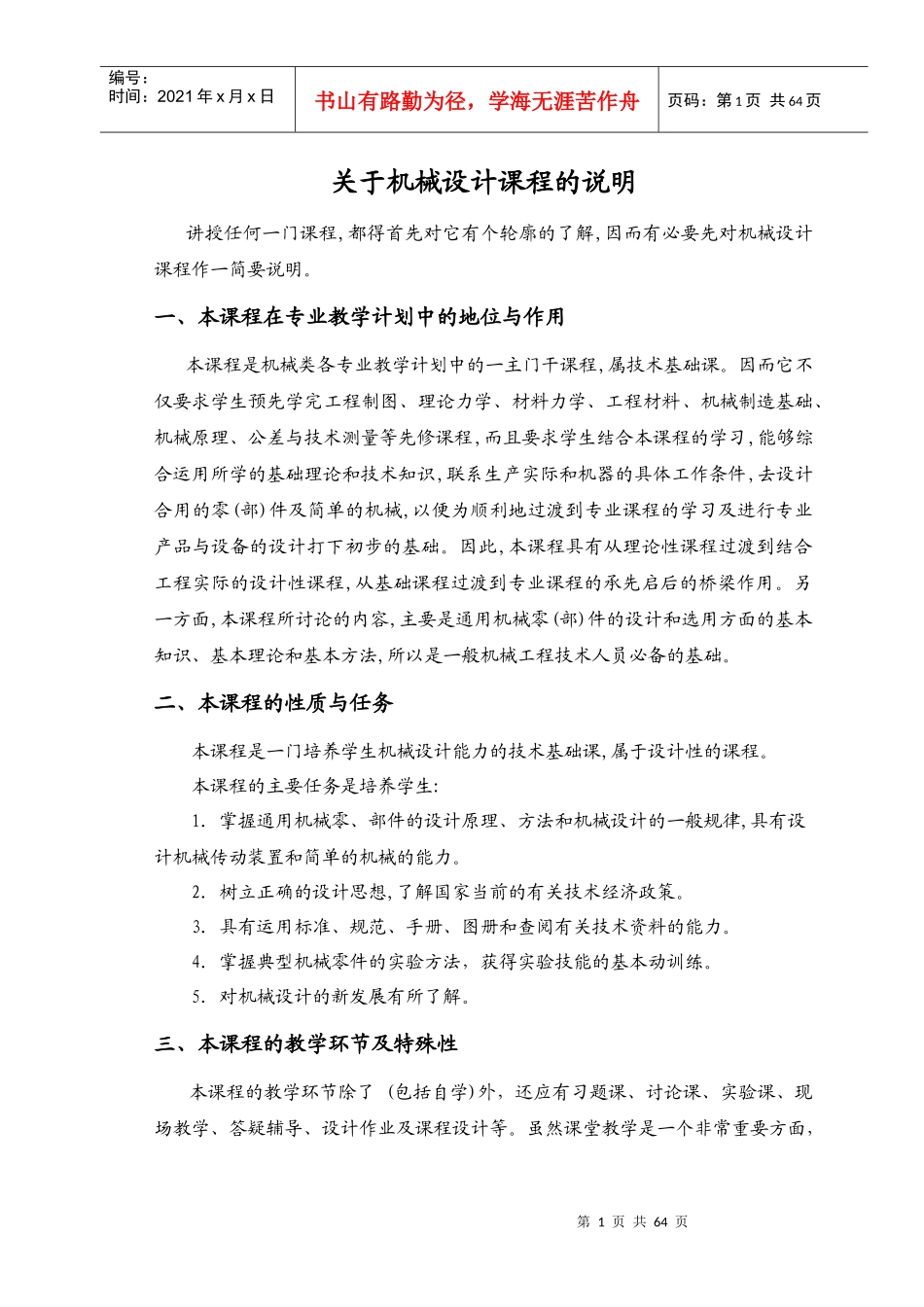 机械设计基础教案（DOC76页）_第1页
