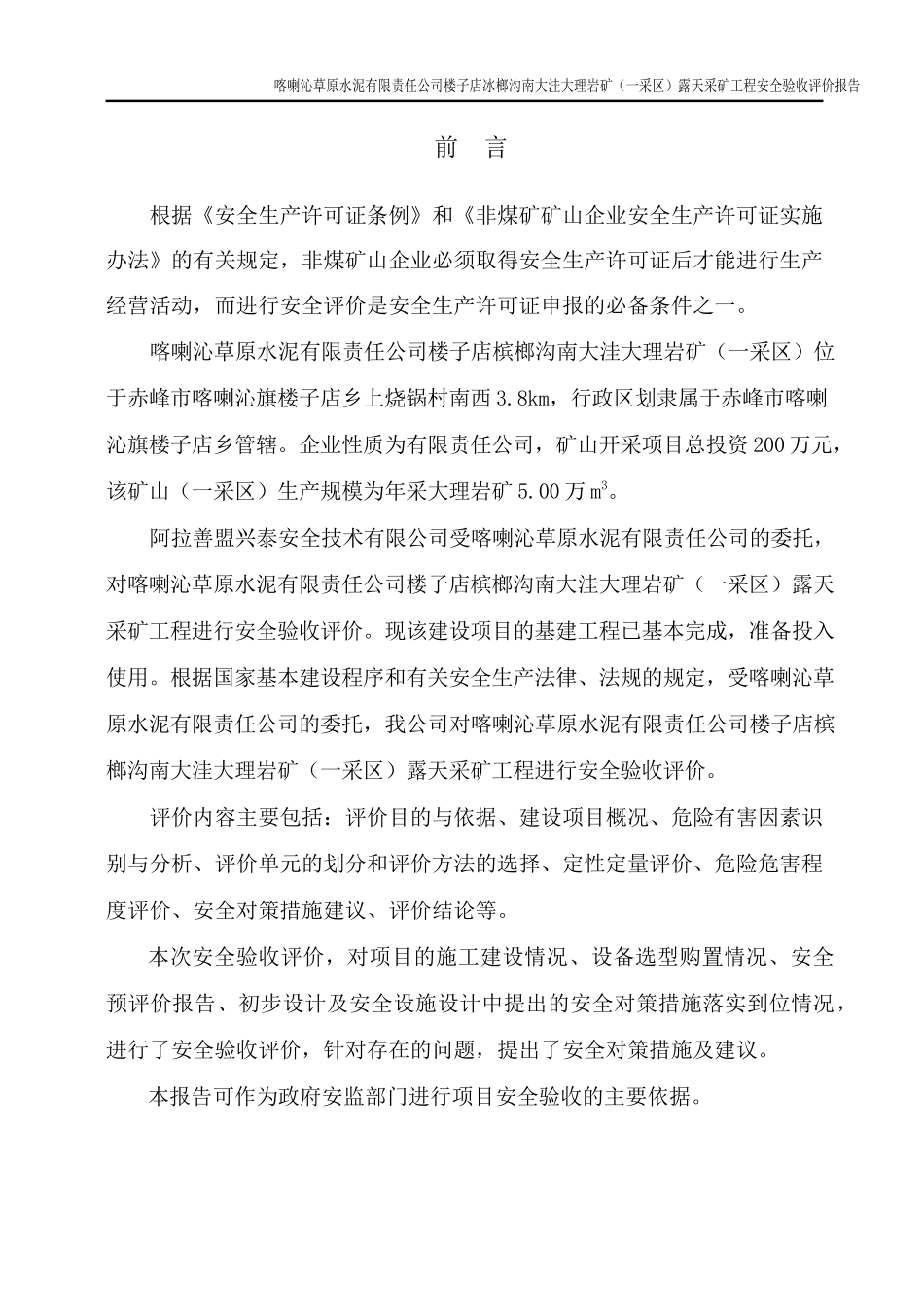 某水泥有限责任公司矿安全验收评价报告_第3页