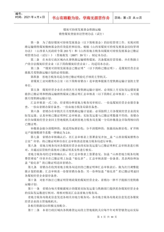 煤炭可持续发展基金铁路运输