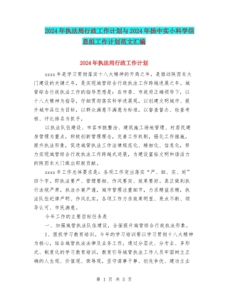 2024年执法局行政工作计划与2024年扬中实小科学信息组工作计划范文汇编