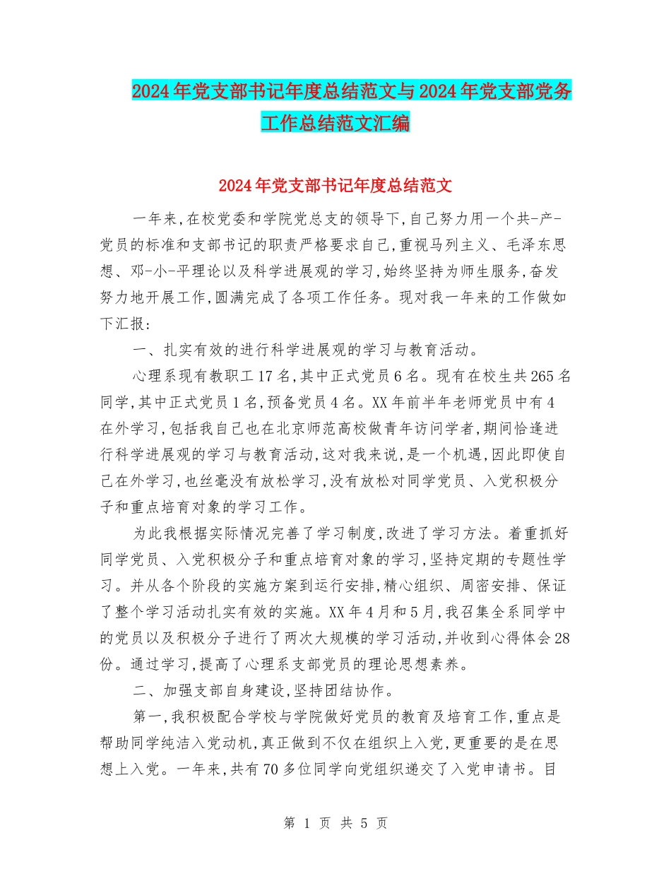 2024年党支部书记年度总结范文与2024年党支部党务工作总结范文汇编_第1页
