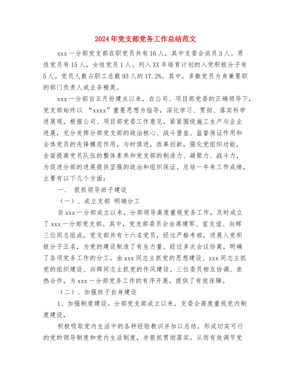 2024年党支部书记年度总结范文与2024年党支部党务工作总结范文汇编_第3页