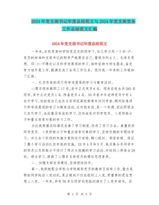 2024年党支部书记年度总结范文与2024年党支部党务工作总结范文汇编
