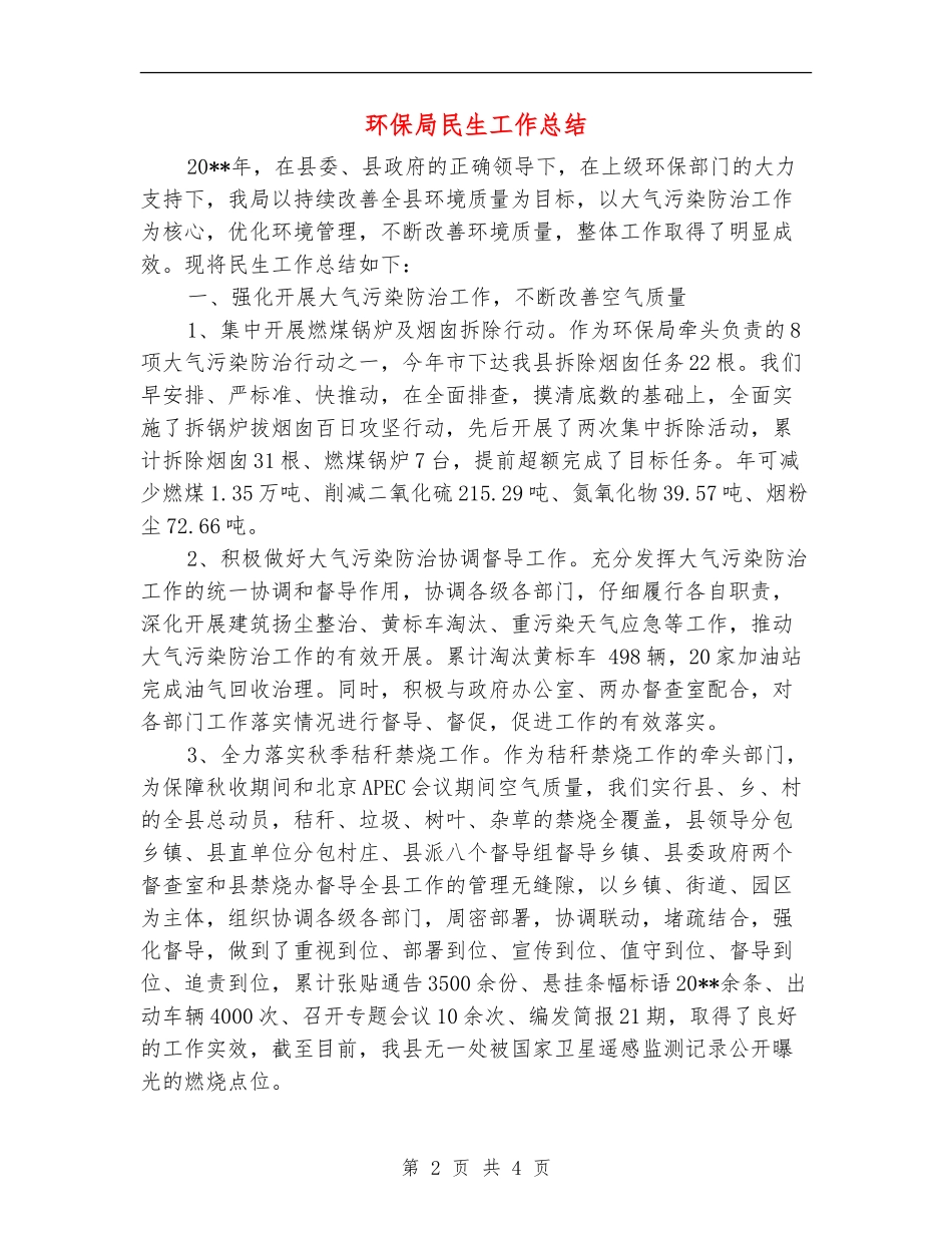 环保局民生工作总结_第2页