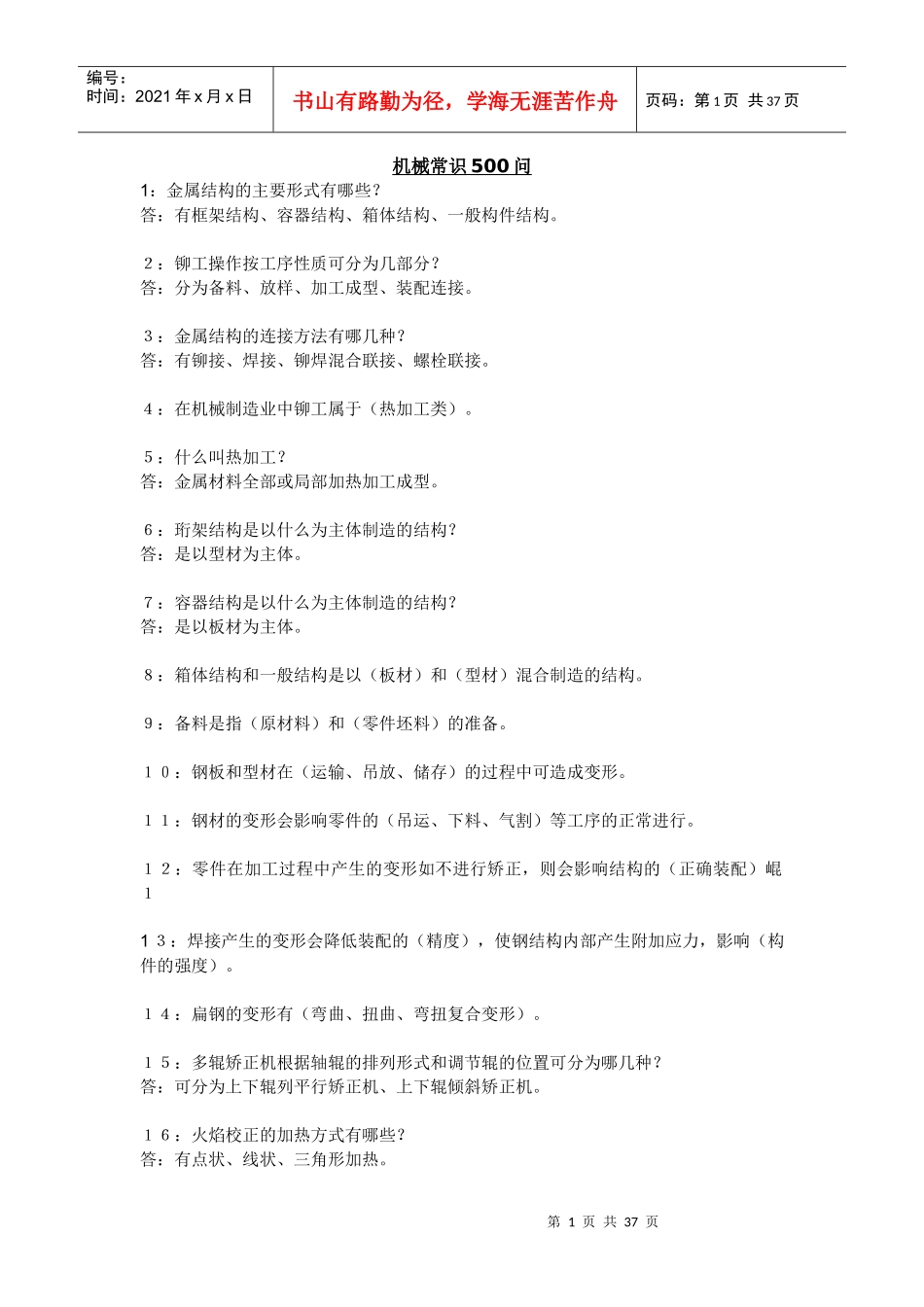 机械常识500题_第1页