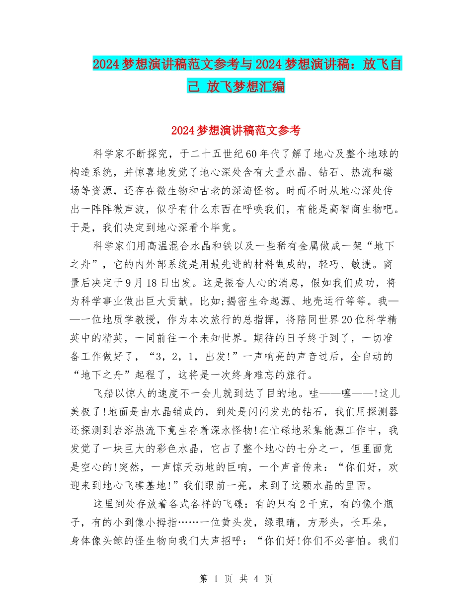 2024梦想演讲稿范文参考与2024梦想演讲稿：放飞自己-放飞梦想汇编_第1页
