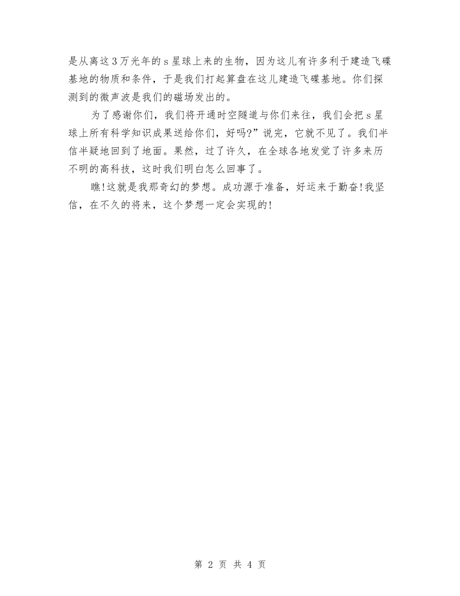 2024梦想演讲稿范文参考与2024梦想演讲稿：放飞自己-放飞梦想汇编_第2页