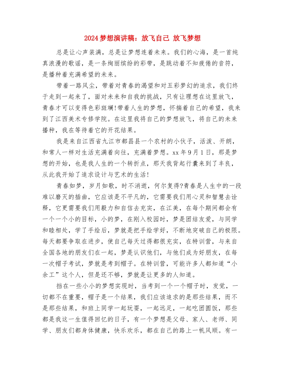 2024梦想演讲稿范文参考与2024梦想演讲稿：放飞自己-放飞梦想汇编_第3页