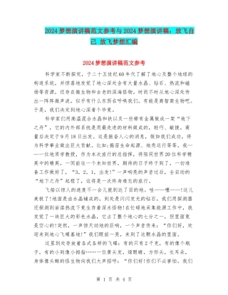 2024梦想演讲稿范文参考与2024梦想演讲稿：放飞自己-放飞梦想汇编