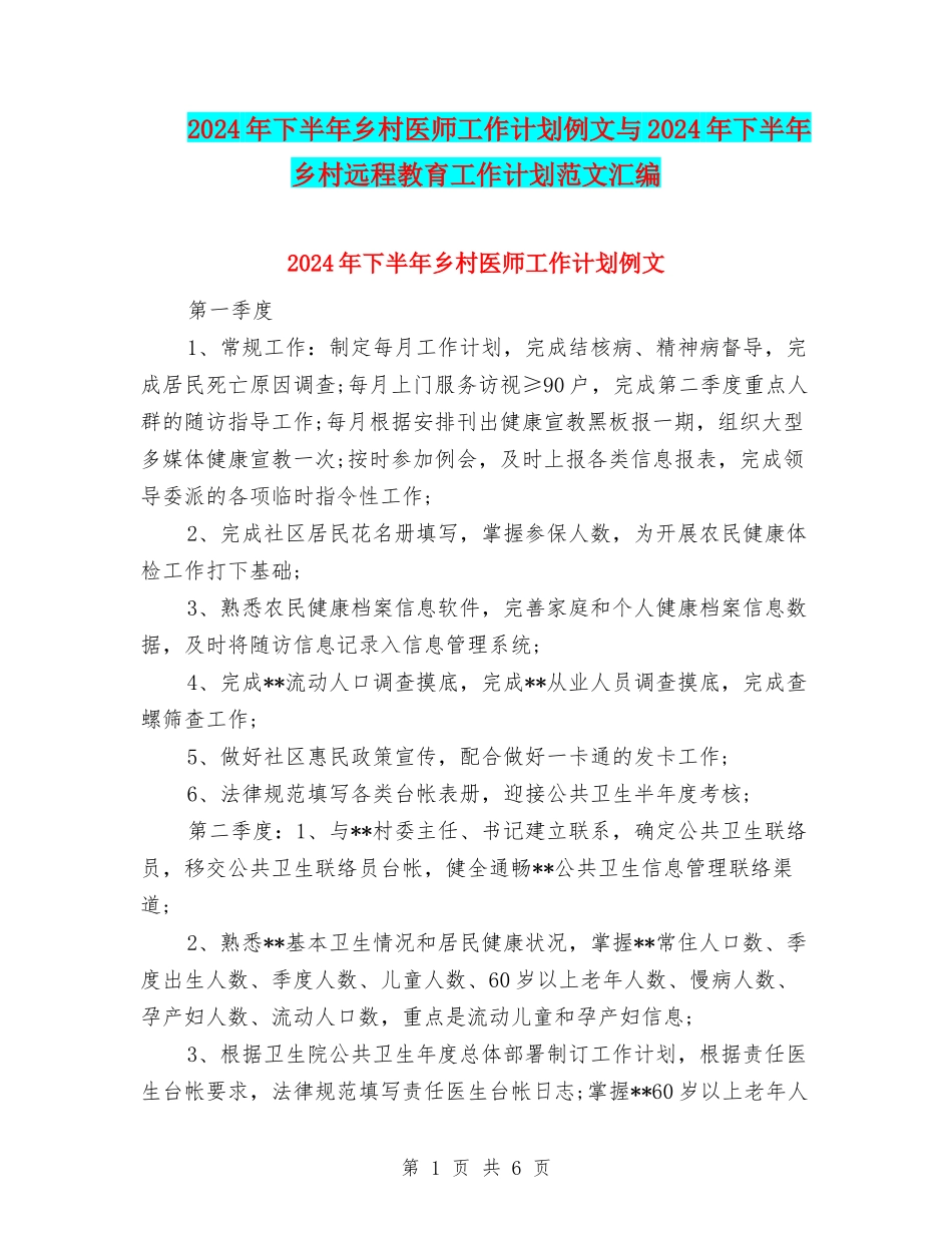2024年下半年乡村医师工作计划例文与2024年下半年乡村远程教育工作计划范文汇编_第1页