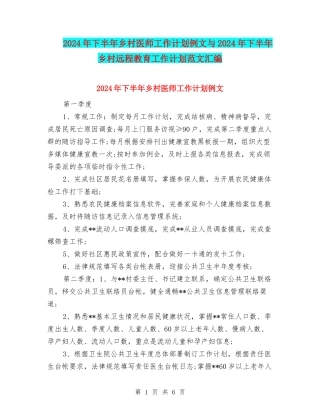 2024年下半年乡村医师工作计划例文与2024年下半年乡村远程教育工作计划范文汇编