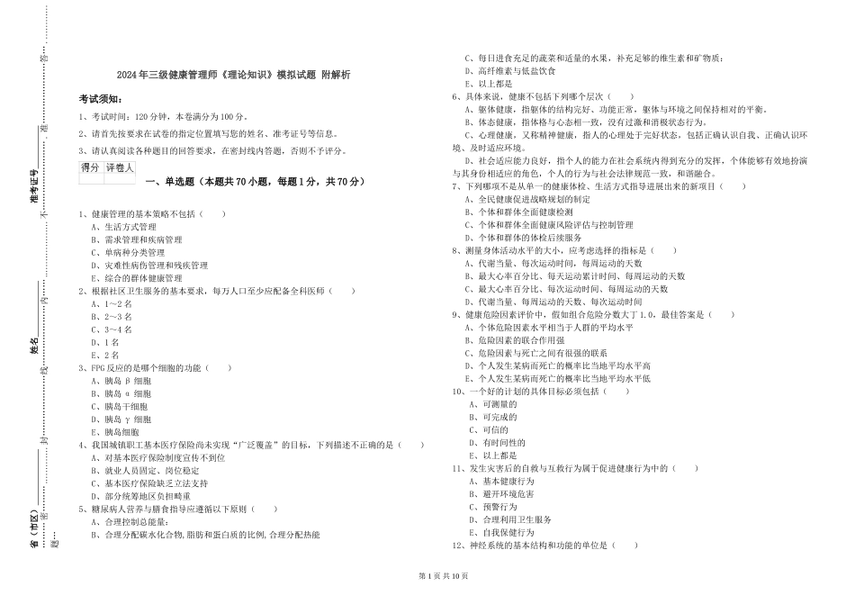 2024年三级健康管理师《理论知识》模拟试题-附解析_第1页