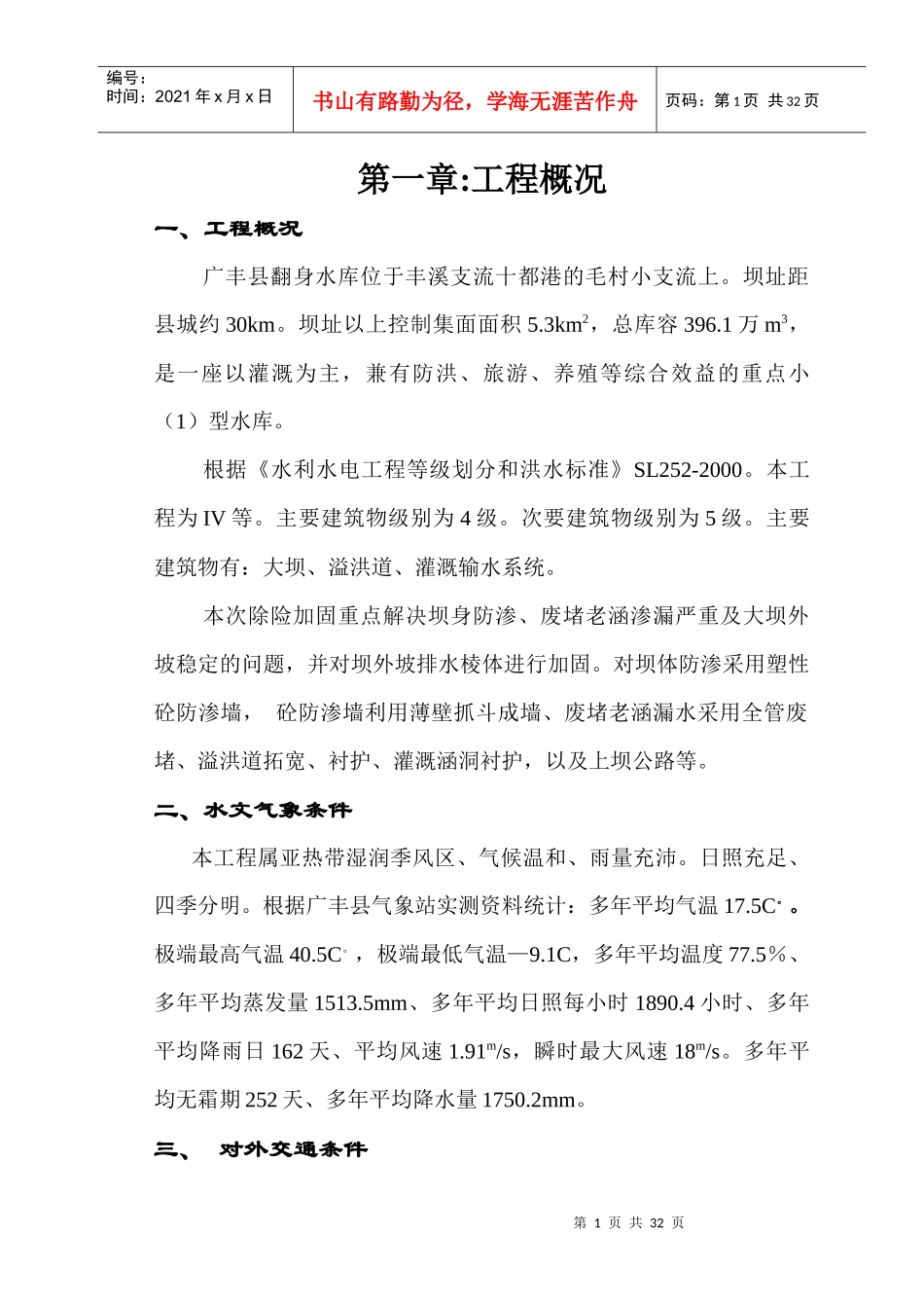 江西省广丰县某水库除险加固工程施工组织设计_第1页