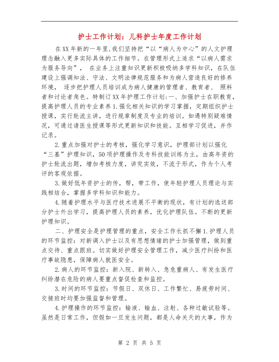 护士工作计划：儿科护士年度工作计划_第2页