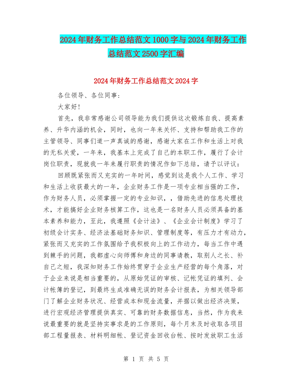 2024年财务工作总结范文1000字与2024年财务工作总结范文2500字汇编_第1页