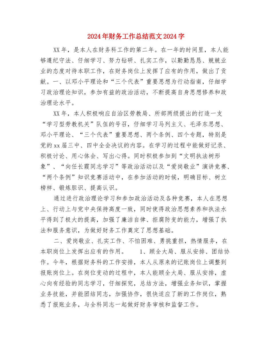 2024年财务工作总结范文1000字与2024年财务工作总结范文2500字汇编_第3页