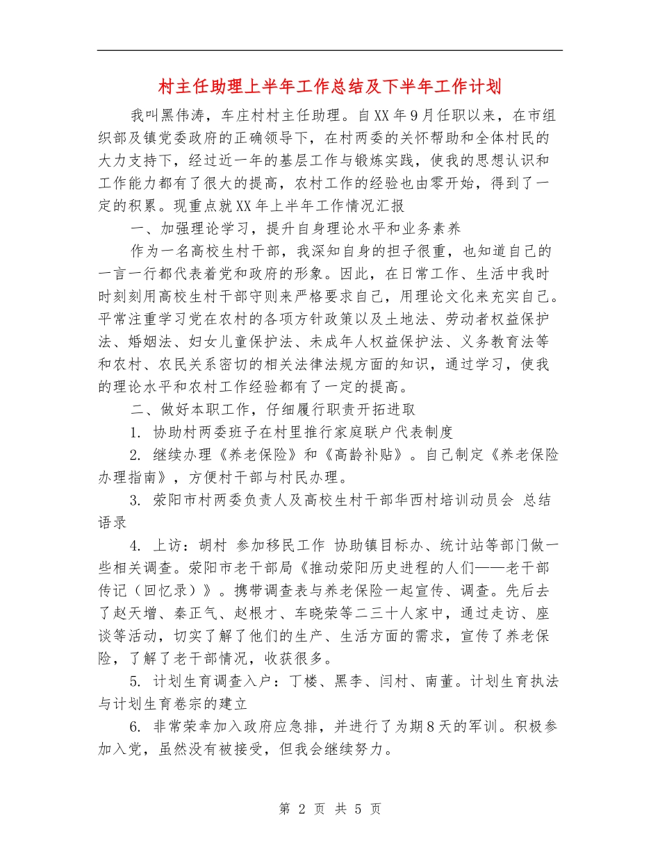 村主任助理上半年工作总结及下半年工作计划【最新版】_第2页