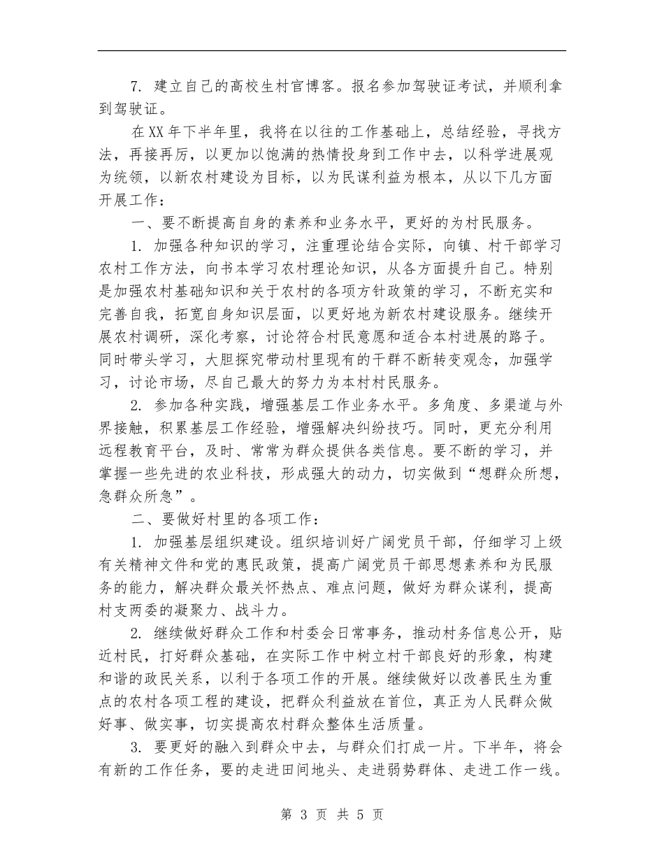 村主任助理上半年工作总结及下半年工作计划【最新版】_第3页