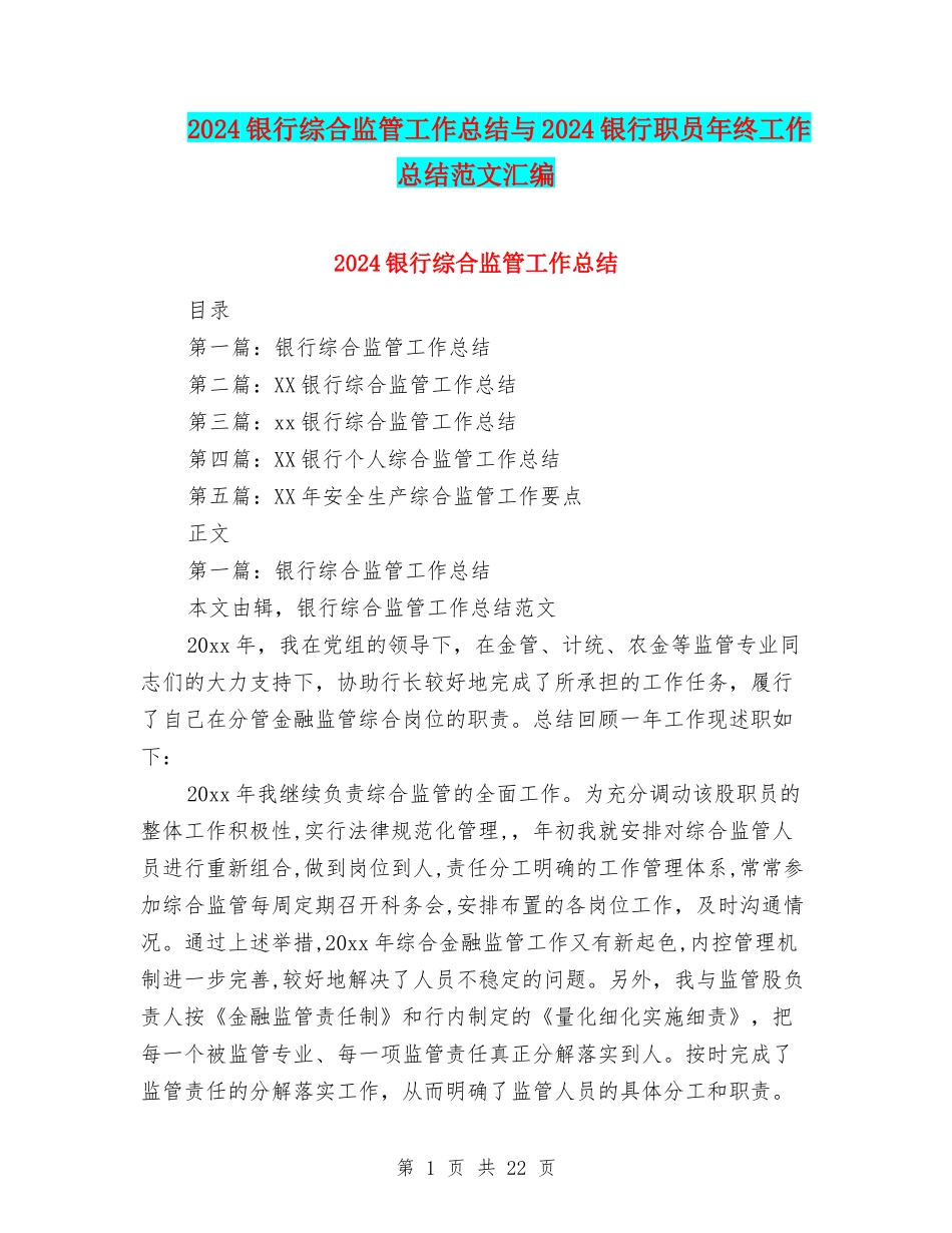 2024银行综合监管工作总结与2024银行职员年终工作总结范文汇编_第1页