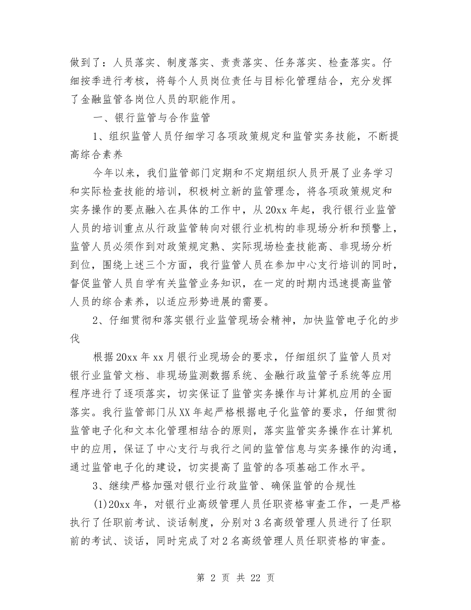 2024银行综合监管工作总结与2024银行职员年终工作总结范文汇编_第2页