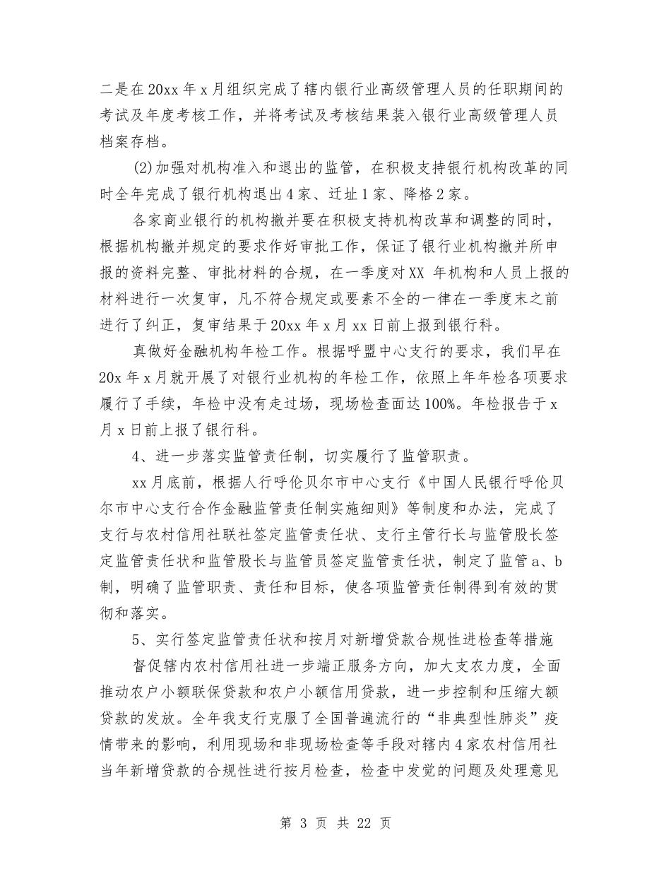 2024银行综合监管工作总结与2024银行职员年终工作总结范文汇编_第3页
