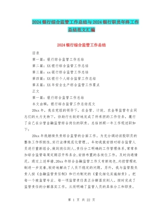 2024银行综合监管工作总结与2024银行职员年终工作总结范文汇编